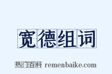 宽德组词是什么意思的图片